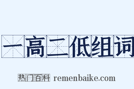 一高二低组词是什么意思的图片